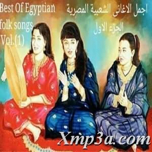 اجمل الاغانى الشعبيه المصريه الجزء الاول