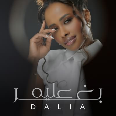 بغير عليه