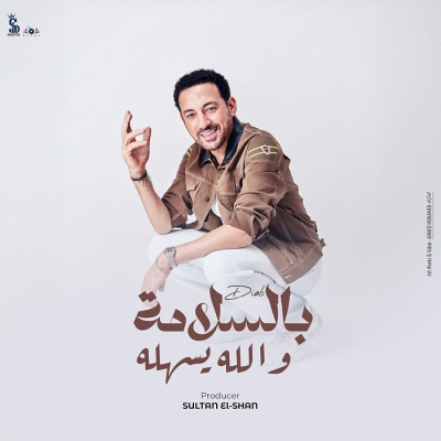 بالسلامة والله يسهله