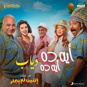 ايه ده ايه ده (من فيلم إتنين للإيجار)
