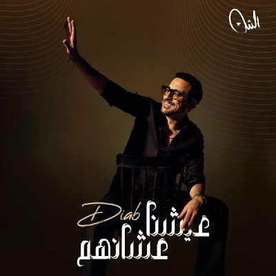 عيشنا عشانهم