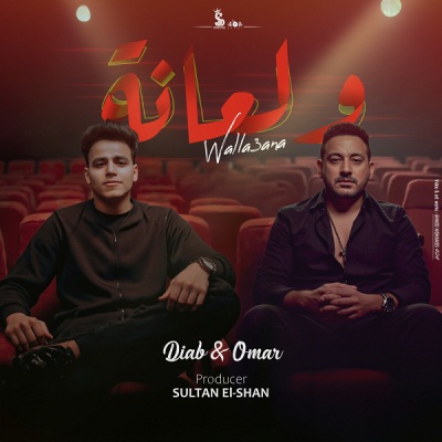 ولعانة (Ft Omar El Karwan)