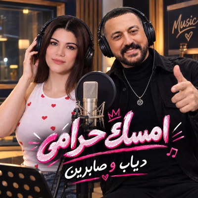 امسك حرامى (Ft Sabren Elnegily)