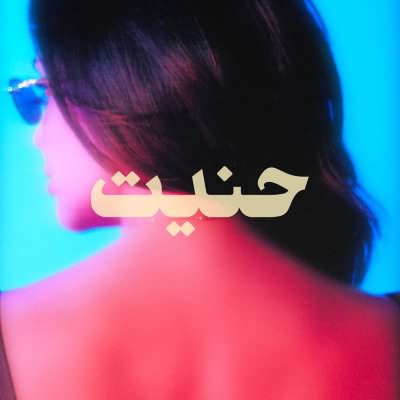 حنيت