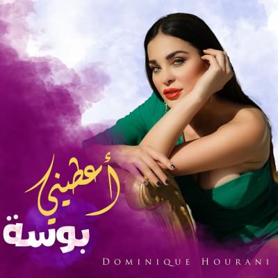اعطيني بوسه