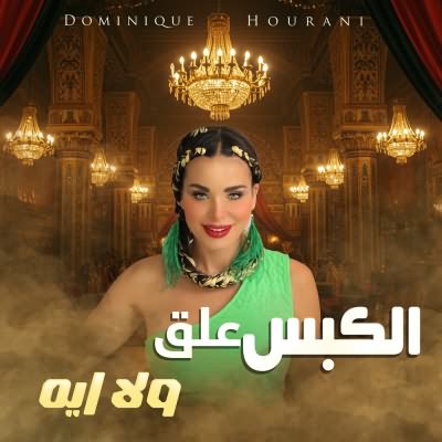 الكبس علق ولا ايه