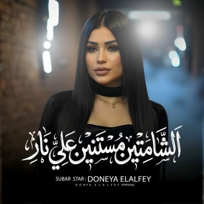 الشامتين مستنين على نار