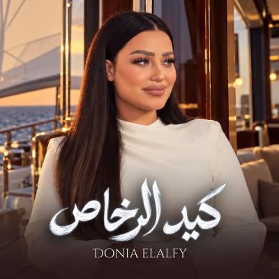 كيد الرخاص