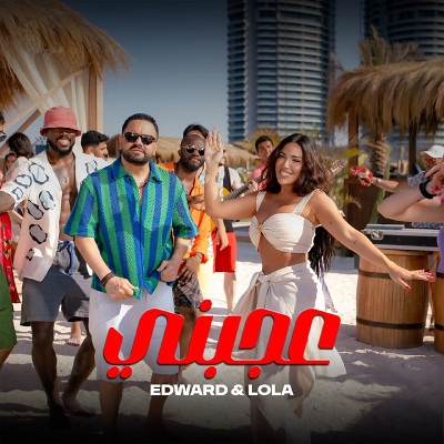 عجبني (Ft Lola Jaffan)