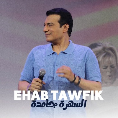 السهرة جامدة