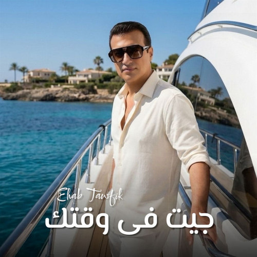 جيت فى وقتك