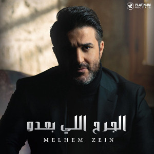 El Jereh Elli Baadou - Ø§Ù„Ø¬Ø±Ø Ø§Ù„Ù„Ù‰ بعدو