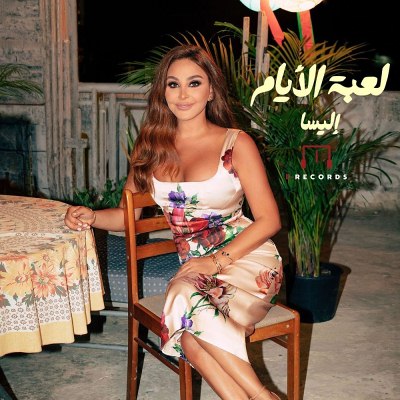 لعبة الايام