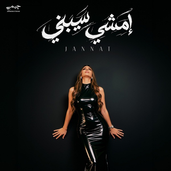 امشي سيبني