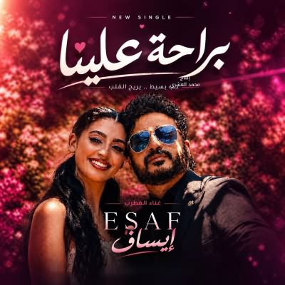 براحة علينا
