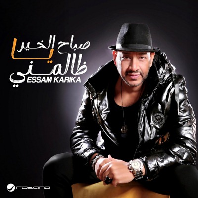 صباح الخير يا ظالمنى