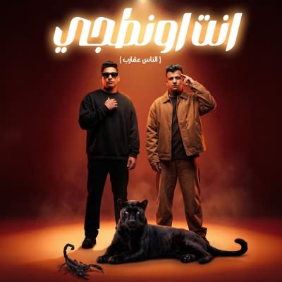 انت اونطجى ( الناس عقارب )