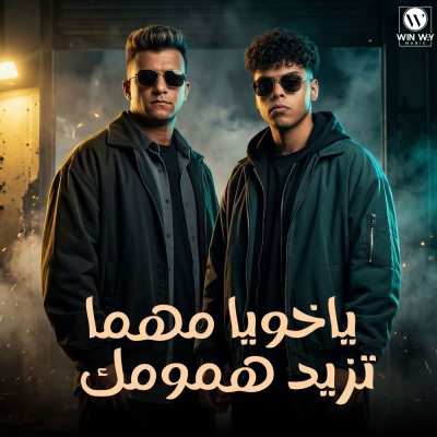 ياخويا مهما تزيد همومك