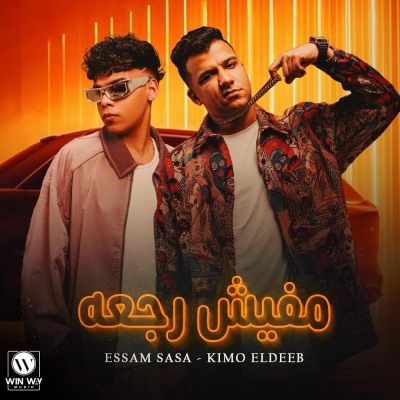 مفيش رجعه (Ft Kimo El Deeb)