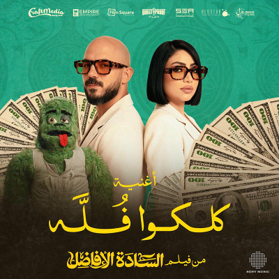 كلكوا فُله (Ft Bosy)