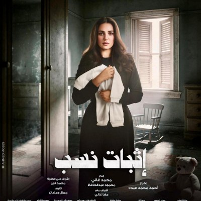 الموسيقى التصويرية لمسلسل اثبات نسب<