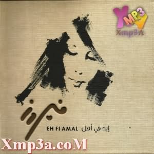 Eh Fi Amal - إيه فى امل