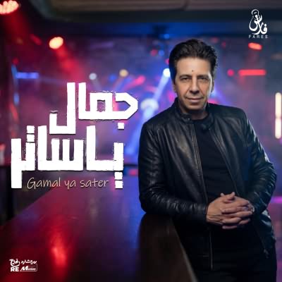 جمال ياساتر