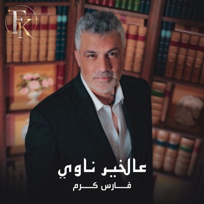 عالخير ناوي