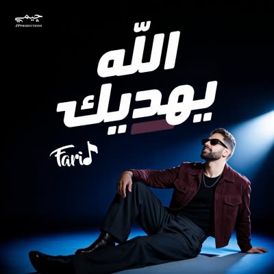 الله يهديك