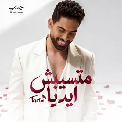 متسيبش ايديا