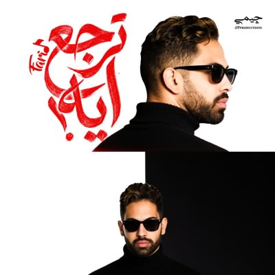 ترجع ايه
