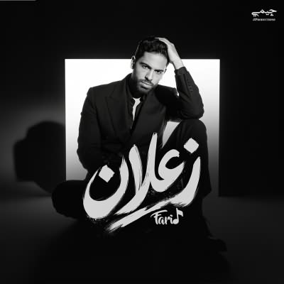 زعلان