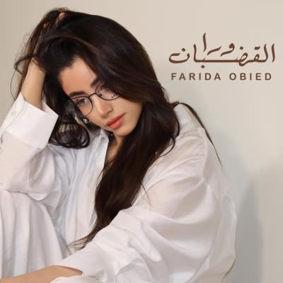 ورا القضبان