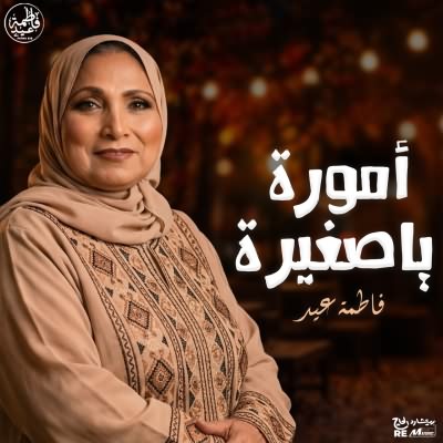 امورة يا صغيرة