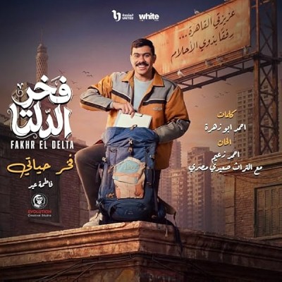 فخر حياتى