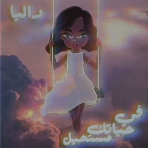 Fee Hayatek Mostaheel - في حياتك مستحيل