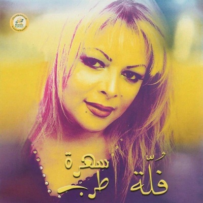 ألبوم سهرة طرب