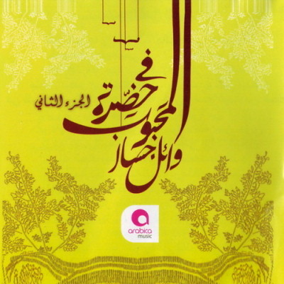 ألبوم فى حضرة المحبوب الجزء الثانى