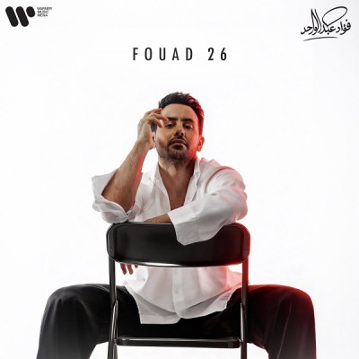 فؤاد 26