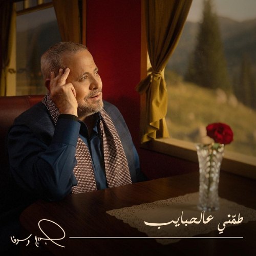 طمنى عالحبايب