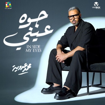 جوه عيني