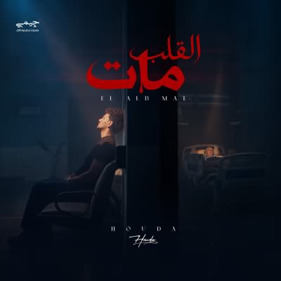 القلب مات