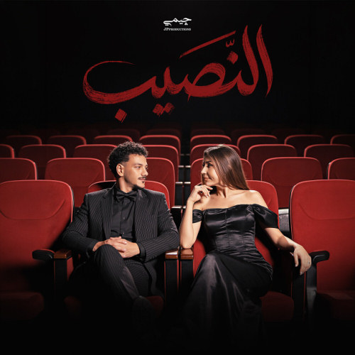 النصيب (Ft Houda Bondok)