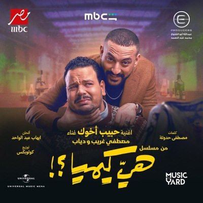 حبيب اخوك (Ft Mostafa Gharib)