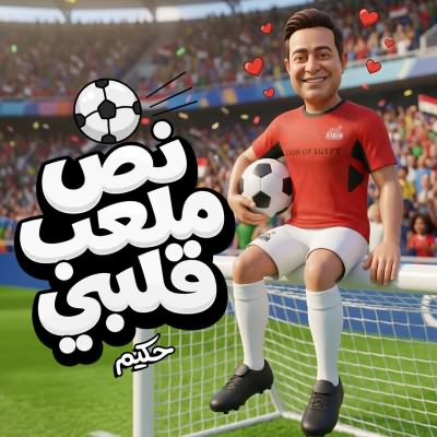 نص ملعب قلبي