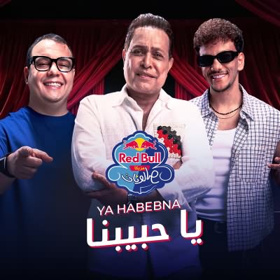 يا حبيبنا (Ft Houda Bondok)