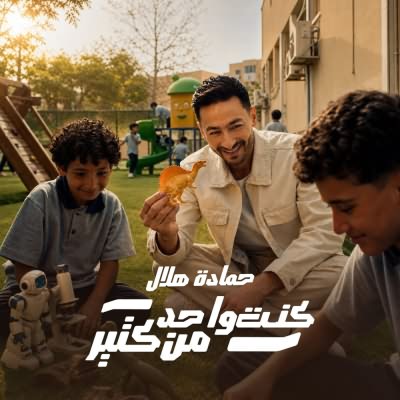 كنت واحد من كتير