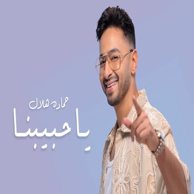 يا حبيبنا