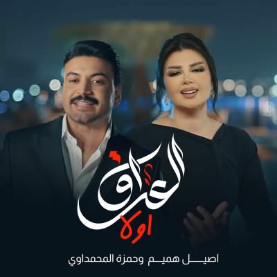 العراق أولا (Ft Hamza Al Mahmdawi)