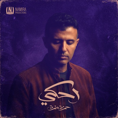 احكى (الوجه الاول) - EP